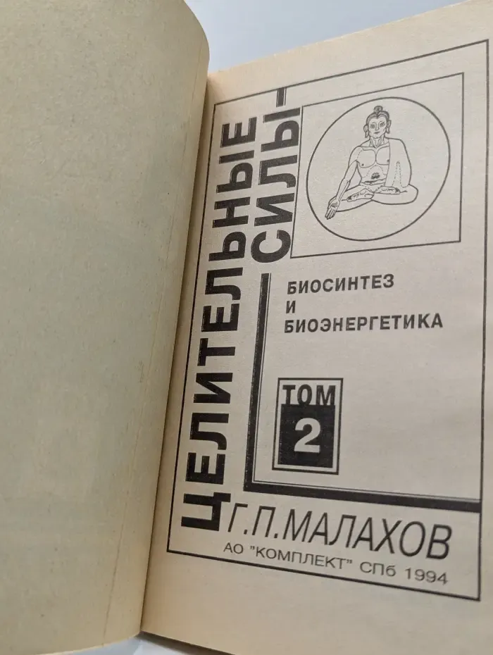 Целительные силы. Том 2. Биосинтез и биоэнергетика
