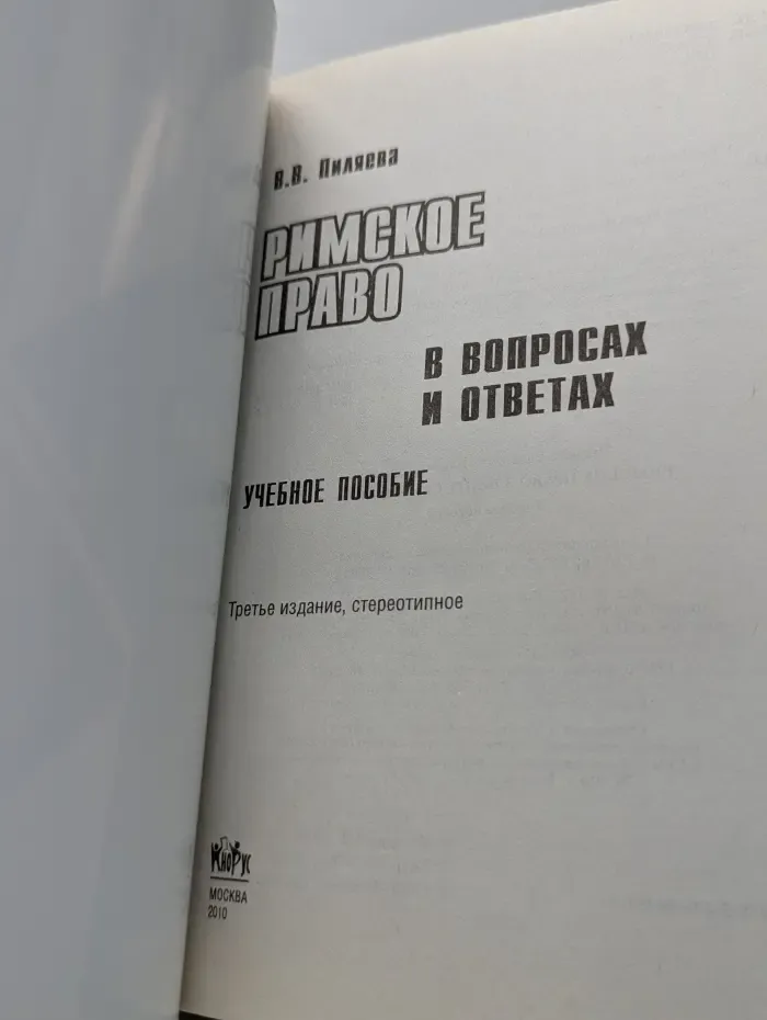 Римское право в вопросах и ответах