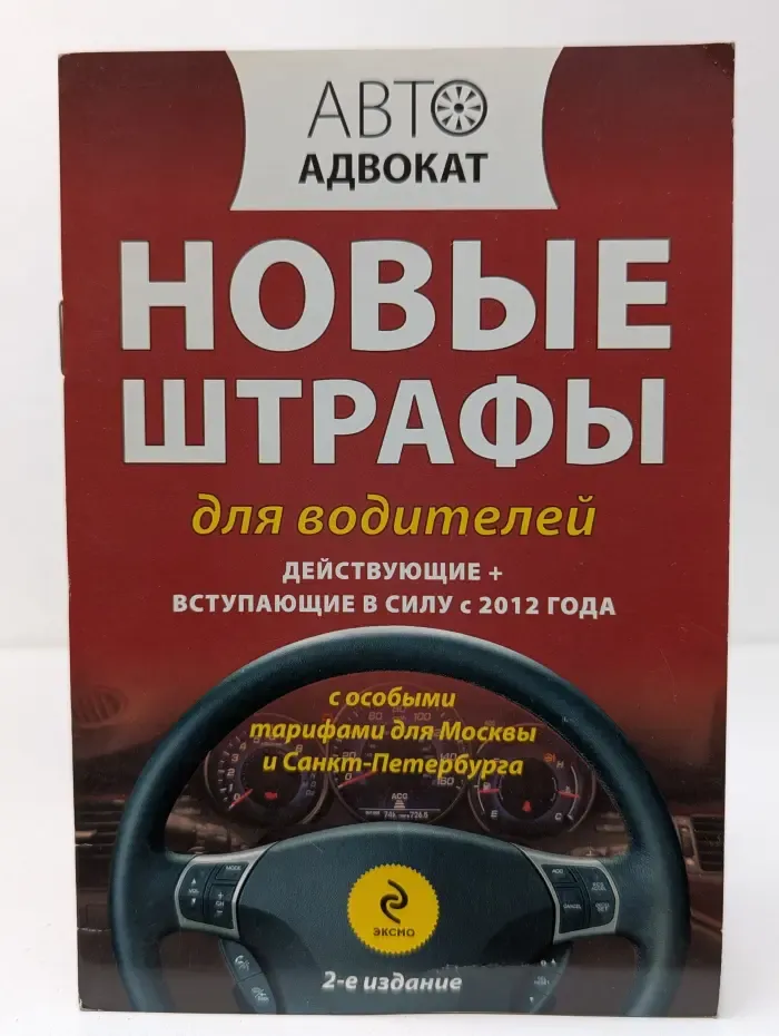 Автоадвокат. Новые штрафы для водителей