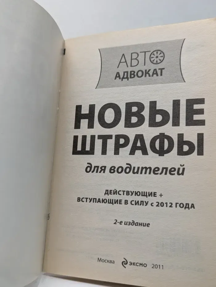 Автоадвокат. Новые штрафы для водителей