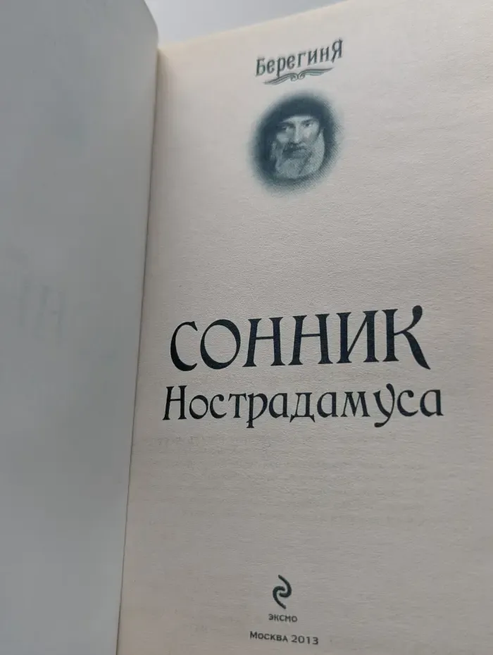 Берегиня. Сонник Нострадамуса