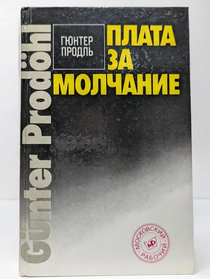 Плата за молчание