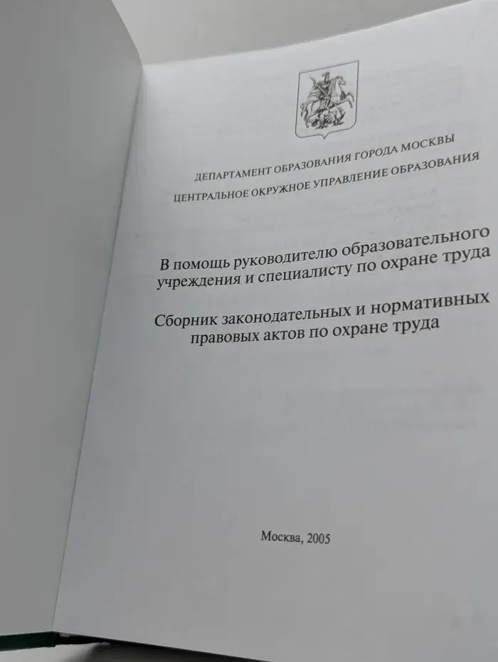 Сборник законодательных и нормативных правовых актов по охране труда образовательного учреждения