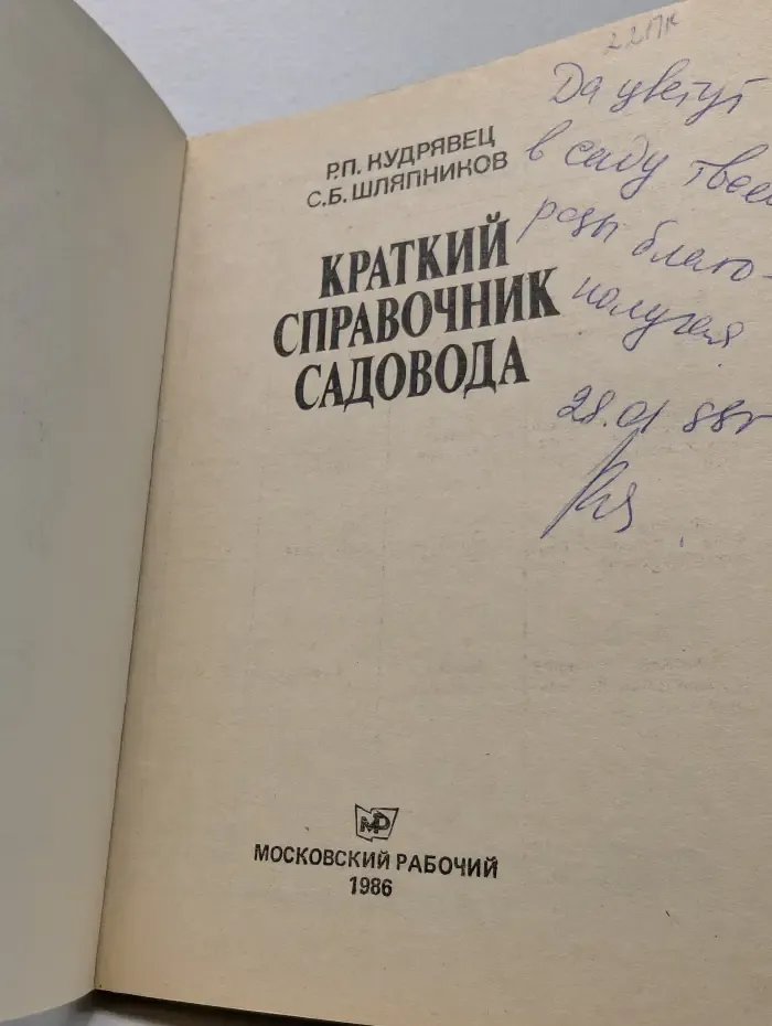 Краткий справочник садовода