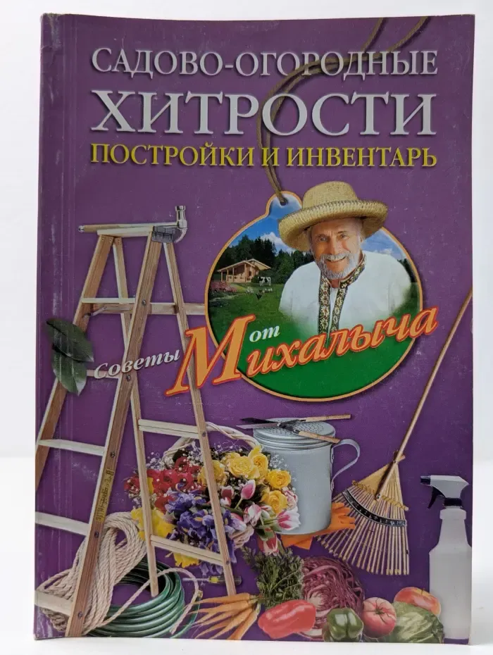 Садово-огородные хитрости. Постройки и инвентарь