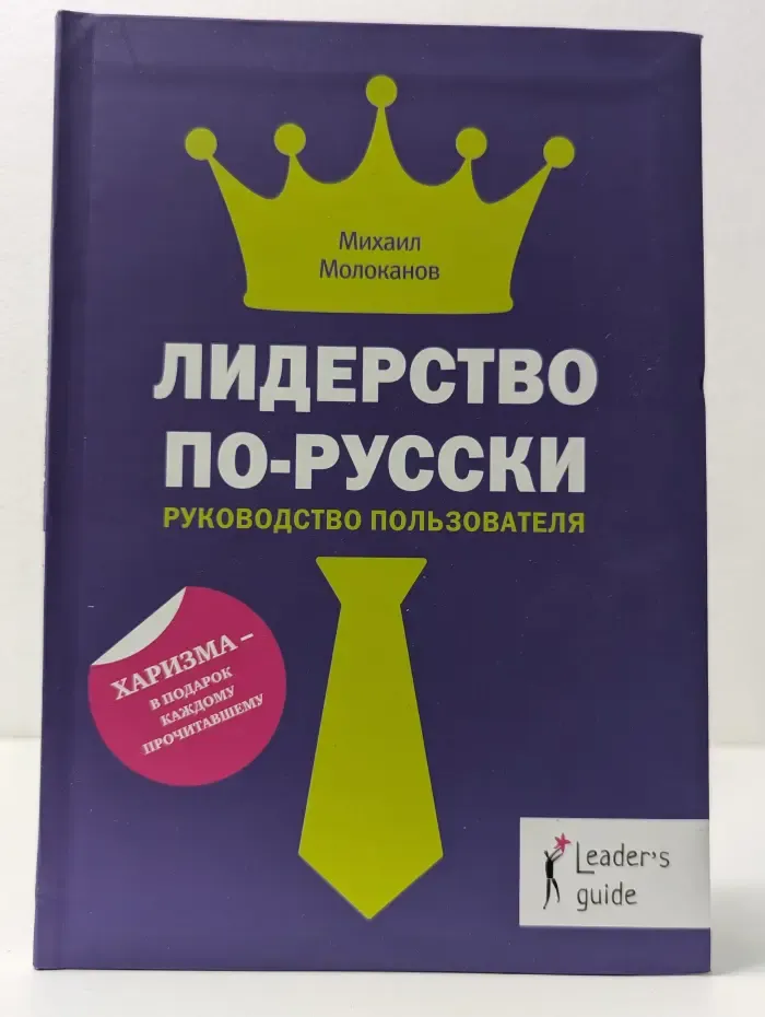 Leader's Guide. Лидерство по-русски. Руководство пользователя