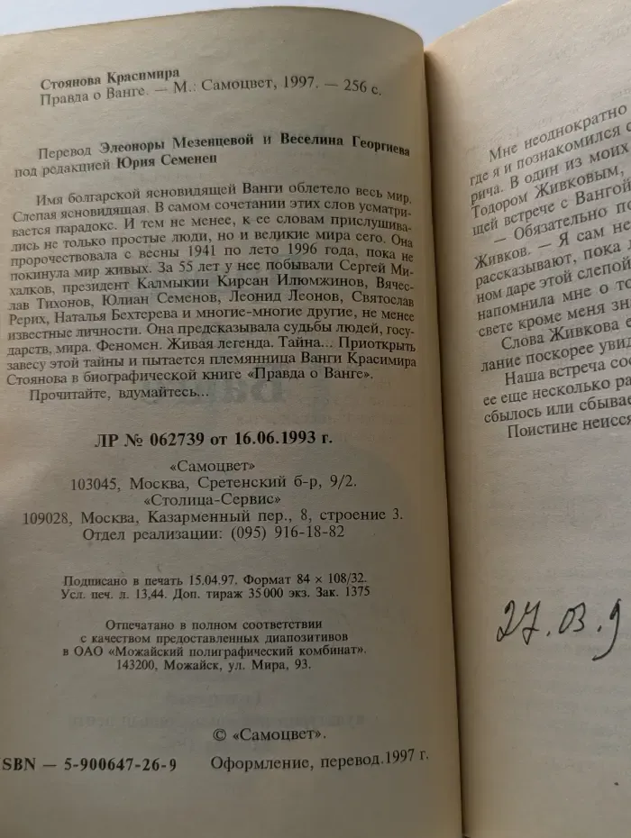 Правда о Ванге