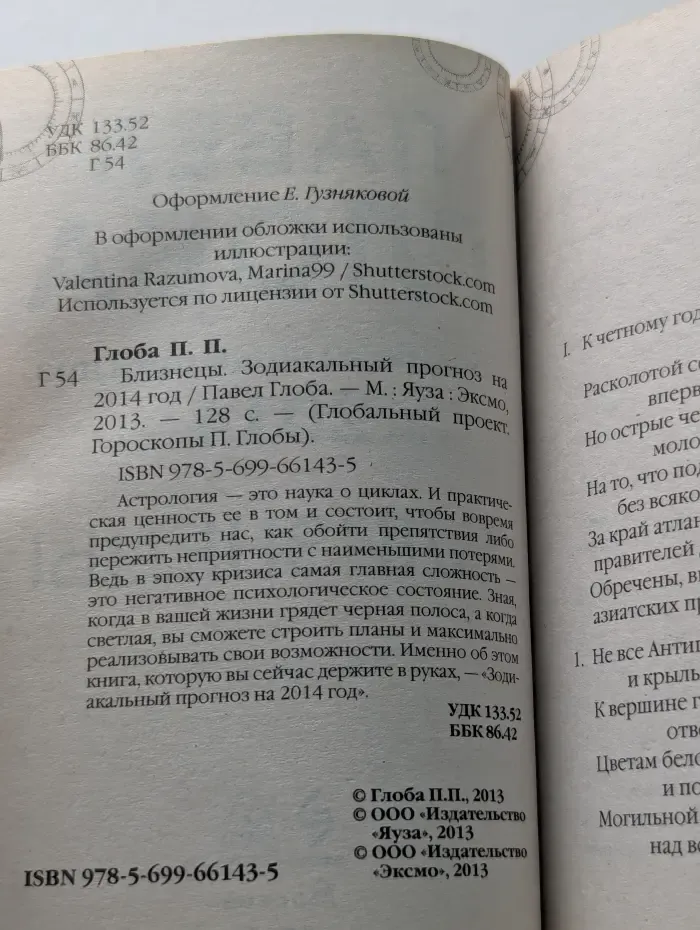 Глобальный проект. Гороскопы П. Глобы. Близнецы. Зодиакальный прогноз на 2014 год
