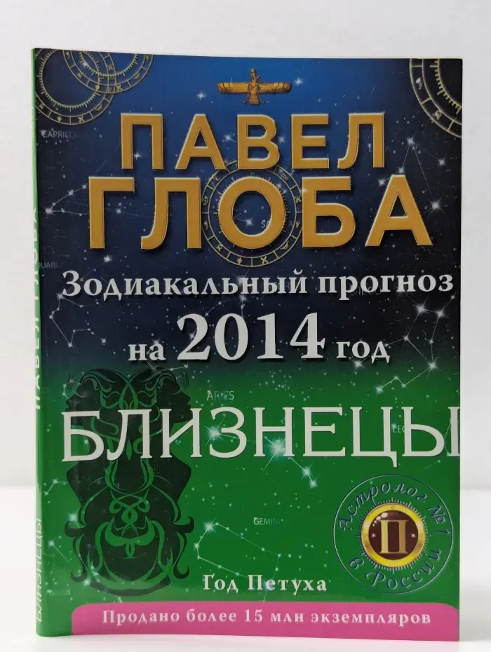 Глобальный проект. Гороскопы П. Глобы. Близнецы. Зодиакальный прогноз на 2014 год