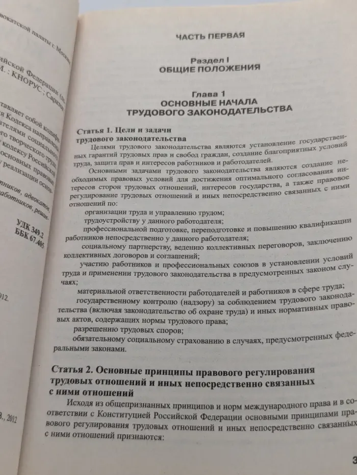 Комментарий к Трудовому кодексу Российской Федерации, поглавный