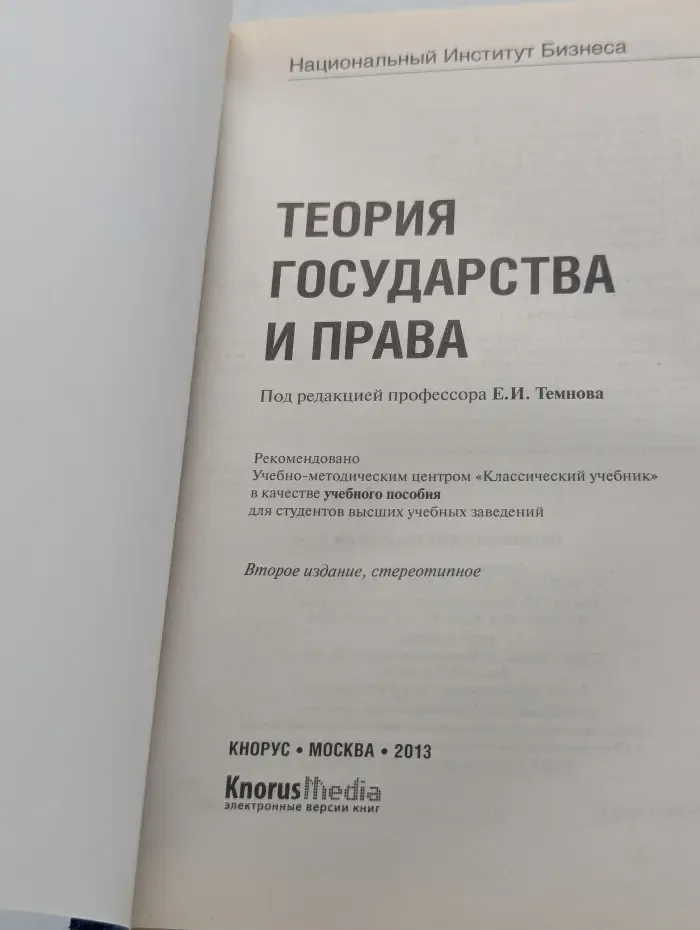 Национальный Институт Бизнеса. Теория государства и права