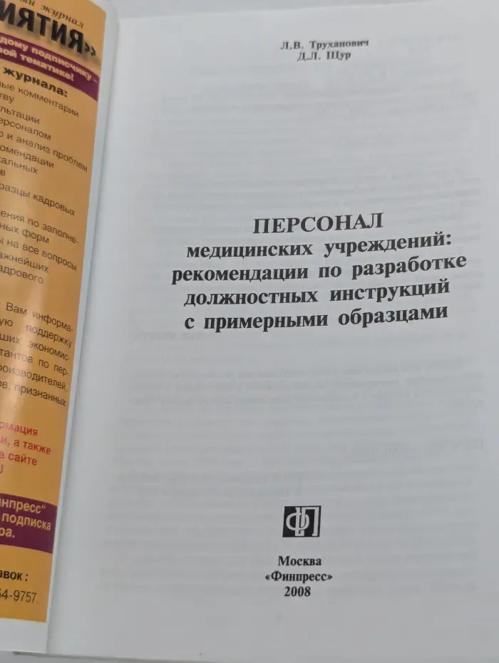 Персонал медицинских учреждений. Рекомендации по разработке должностных инструкций с примерными образцами