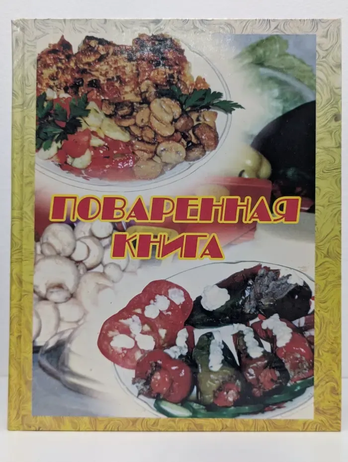 Поваренная книга