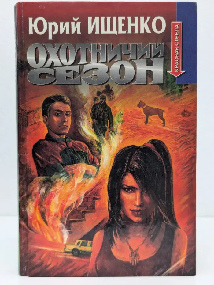 Красная стрела. Охотничий сезон