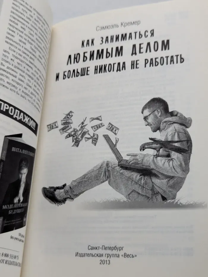 Как заниматься любимым делом и больше никогда не работать