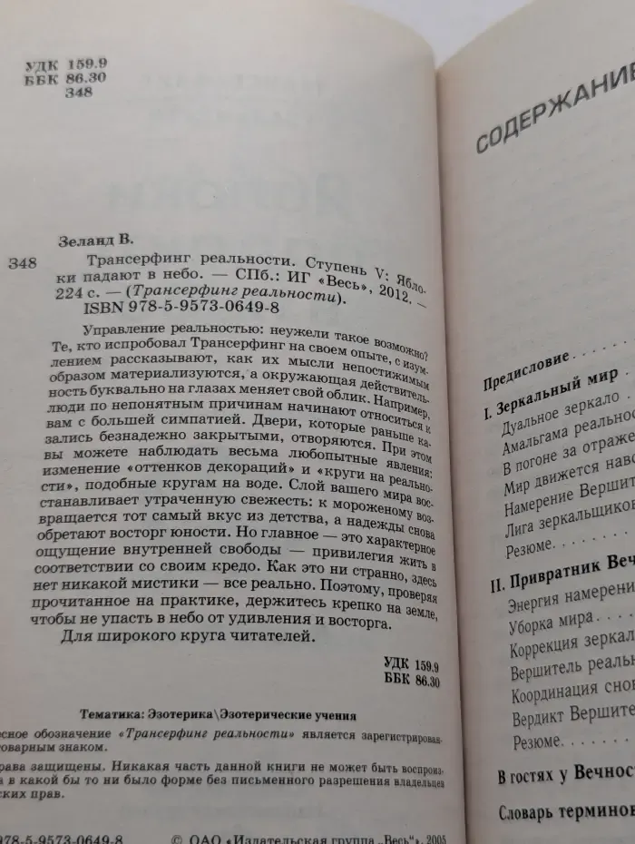 Трансферинг реальности. Ступень 5. Яблоки падают в небо