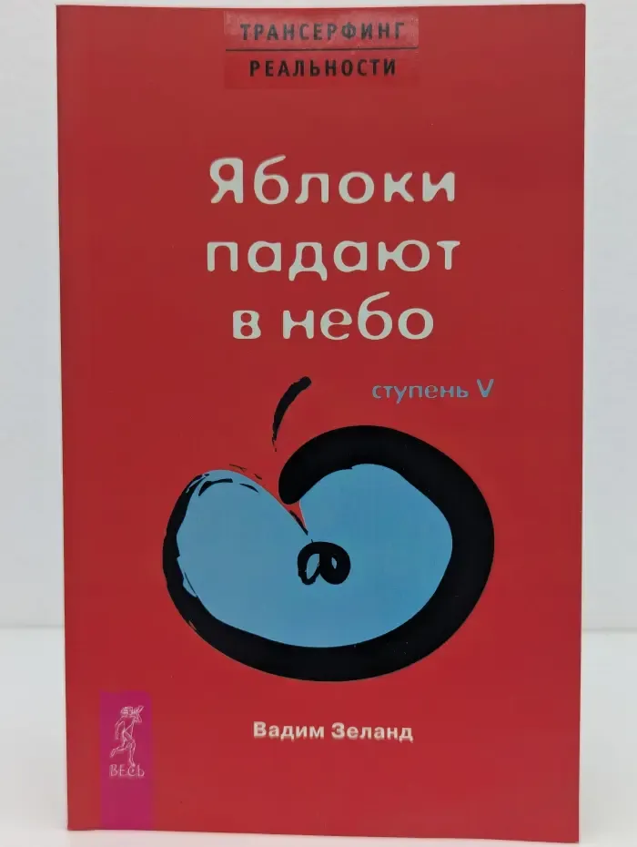 Трансферинг реальности. Ступень 5. Яблоки падают в небо