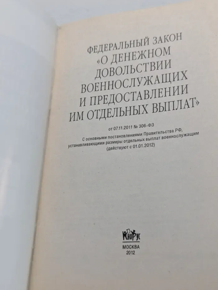 Федеральный закон О денежном довольствии военнослужащих и предоставлении им отдельных выплат