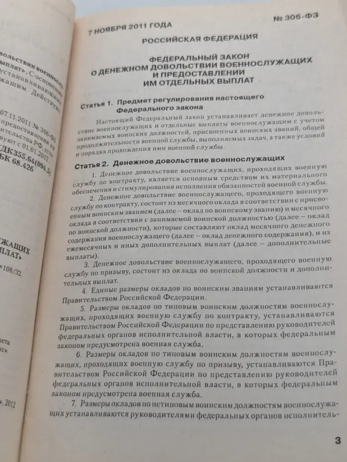 Федеральный закон О денежном довольствии военнослужащих и предоставлении им отдельных выплат