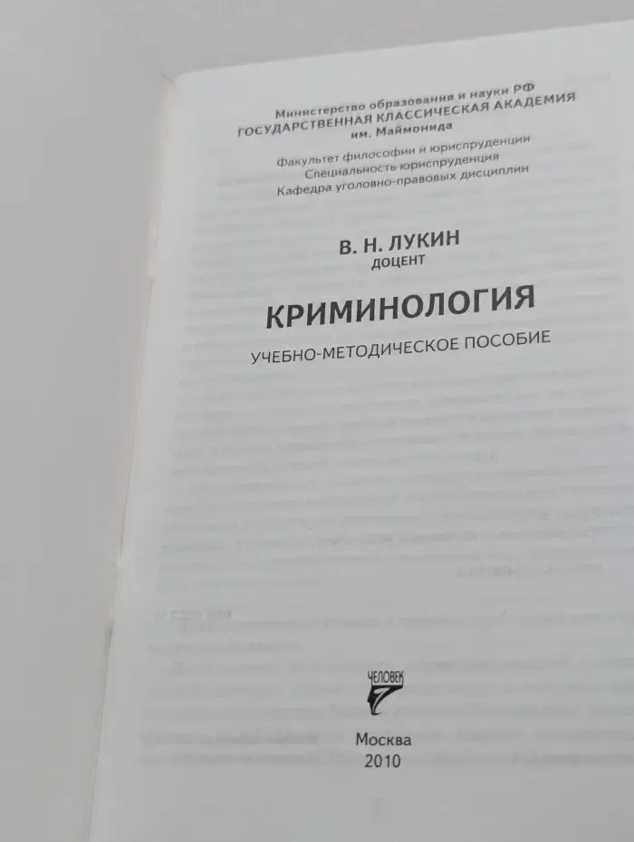 Криминология. Учебно-методическое пособие