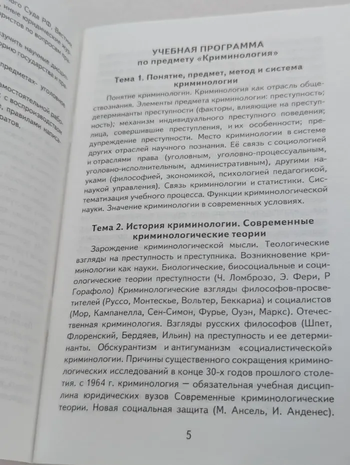 Криминология. Учебно-методическое пособие