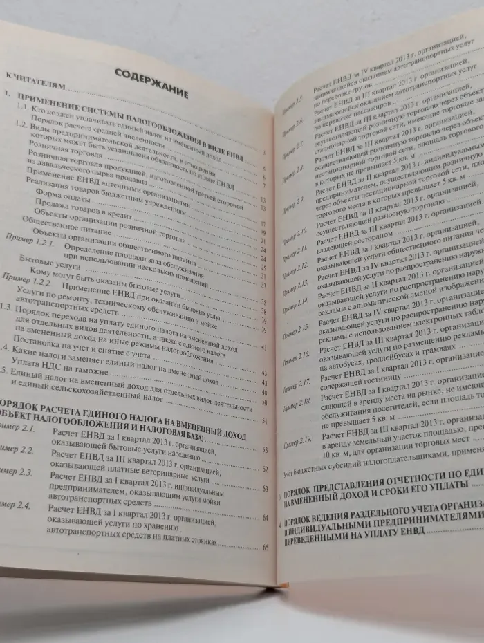 Единый налог на вмененный доход для организаций и индивидуальных предпринимателей