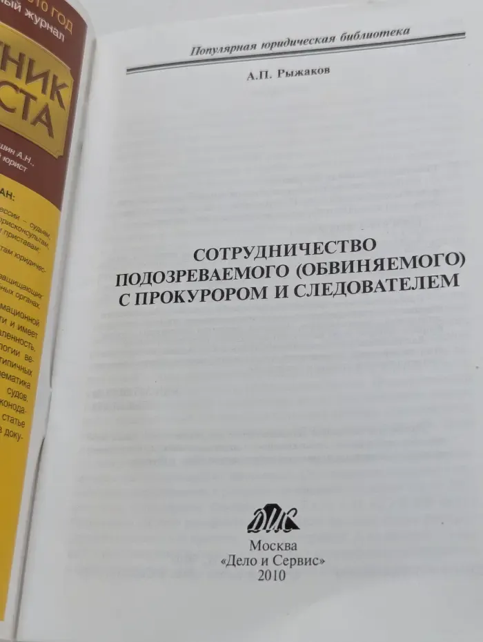 Сотрудничество подозреваемого (обвиняемого) с прокурором и следователем