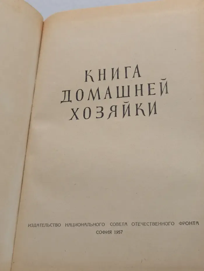 Книга домашней хозяйки