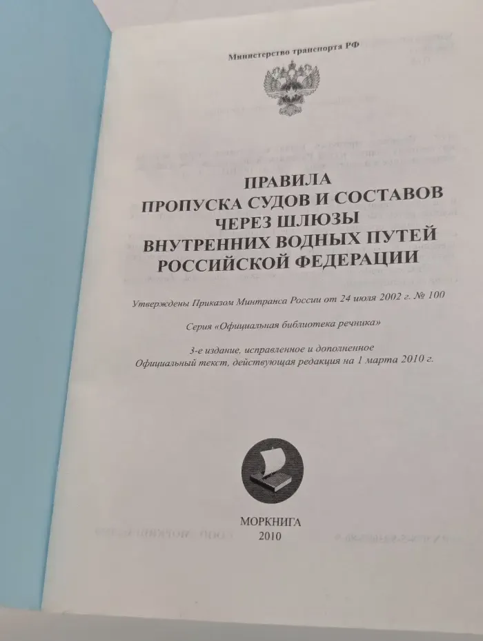 Правила пропуска судов и составов через шлюзы внутренних водных путей Российской Федерации