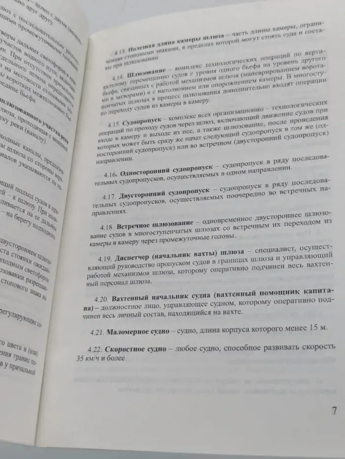 Правила пропуска судов и составов через шлюзы внутренних водных путей Российской Федерации