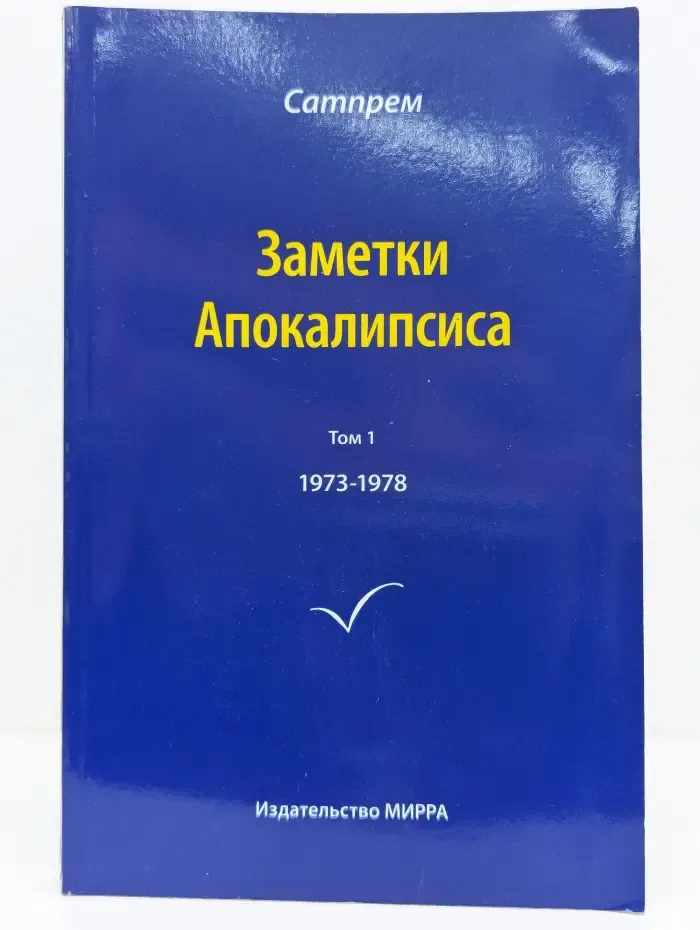 Заметки Апокалипсиса. Том 1. 1973-1978