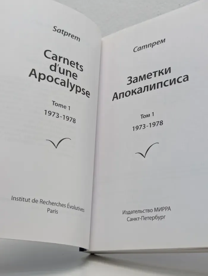 Заметки Апокалипсиса. Том 1. 1973-1978