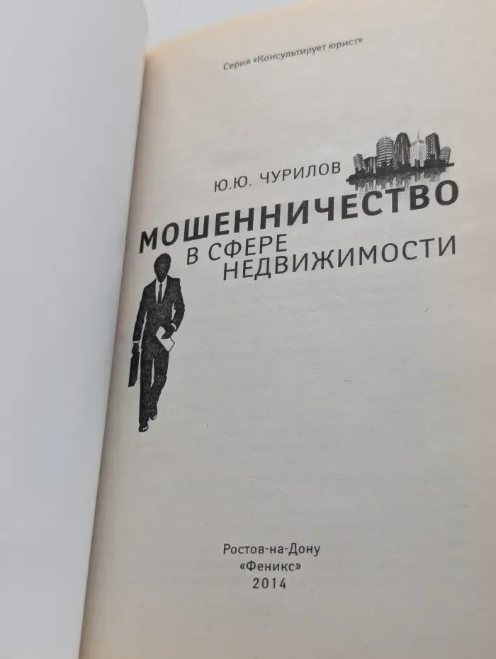 Консультирует юрист. Мошенничество в сфере недвижимости
