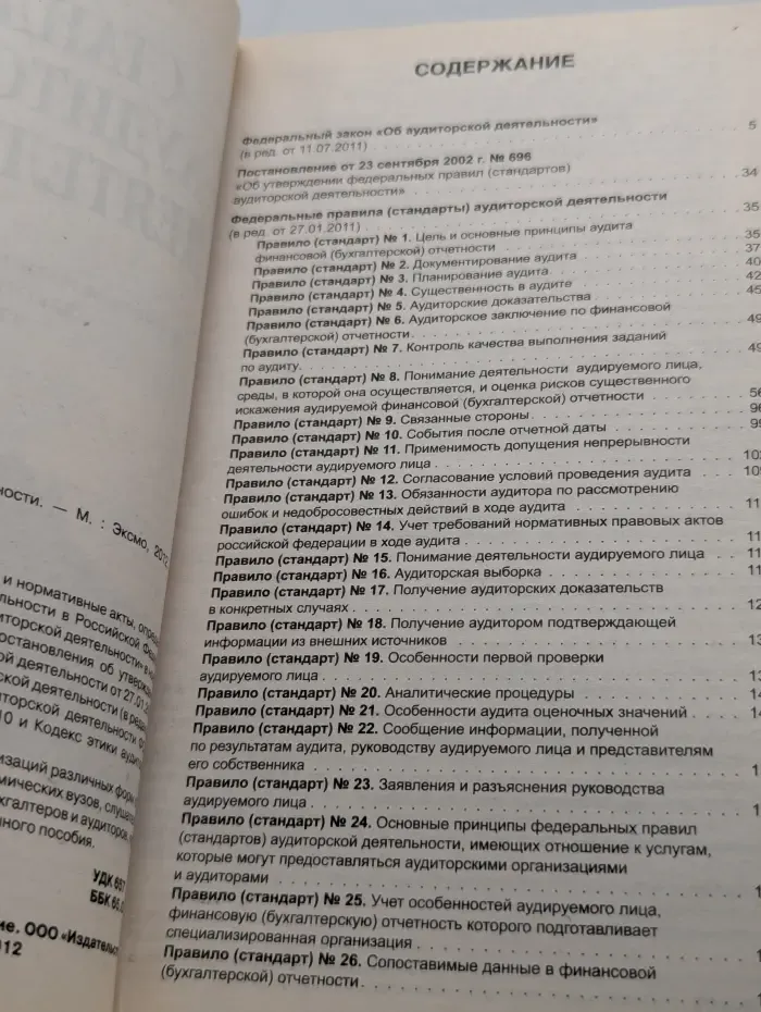Законы и кодексы. Стандарты аудиторской деятельности