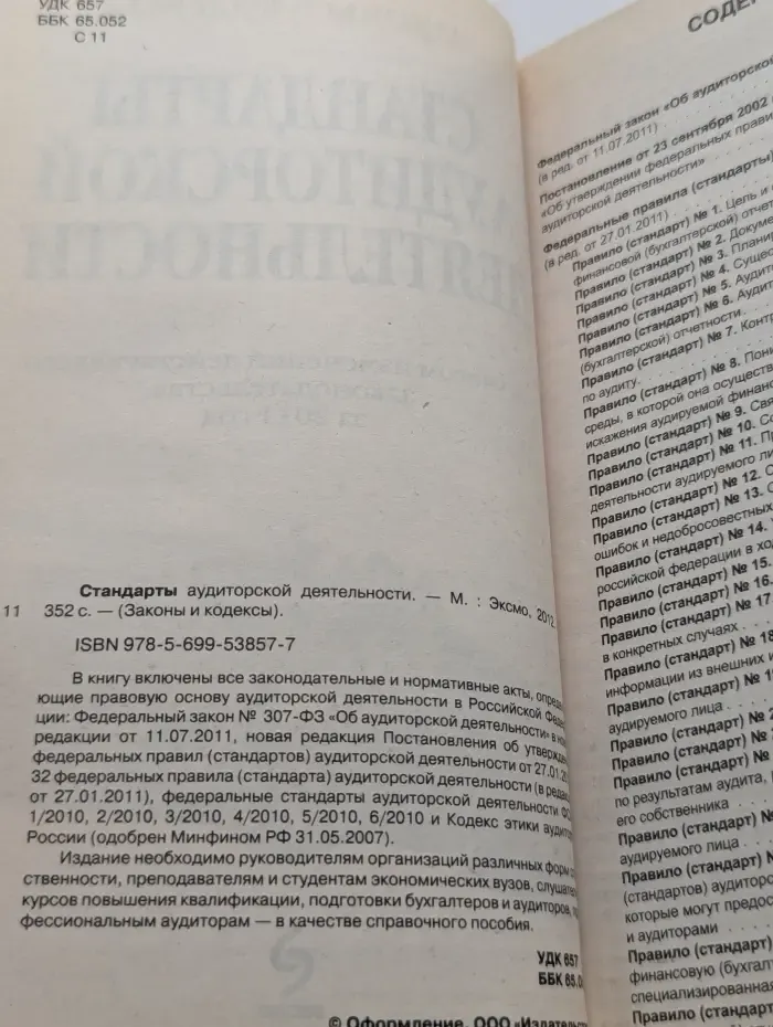 Законы и кодексы. Стандарты аудиторской деятельности