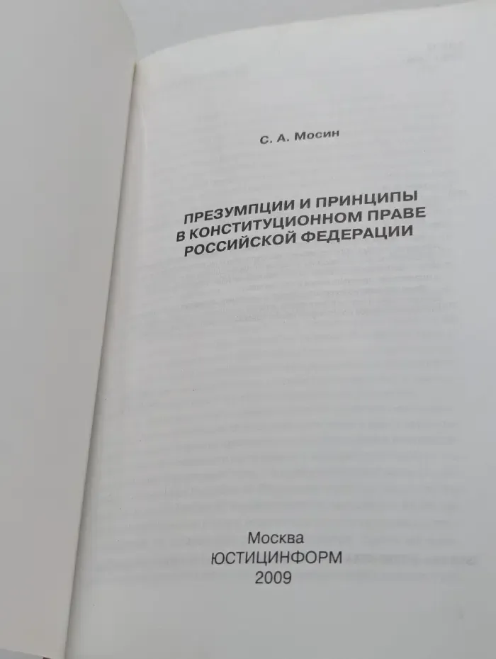 Презумпции и принципы в конституционном праве Российской Федерации