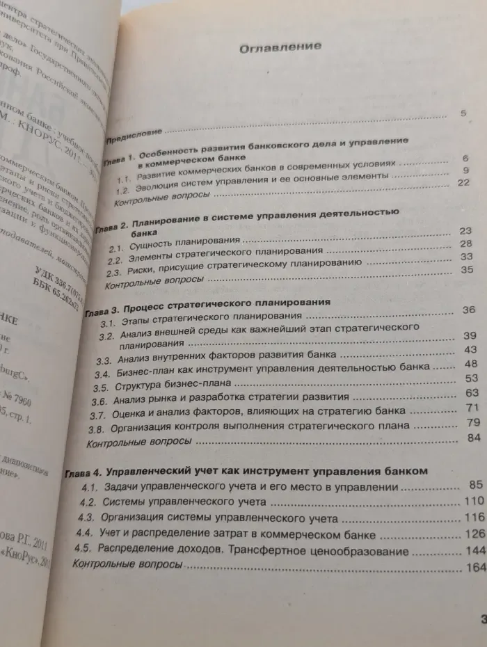 Банковское дело. Управление в современном банке