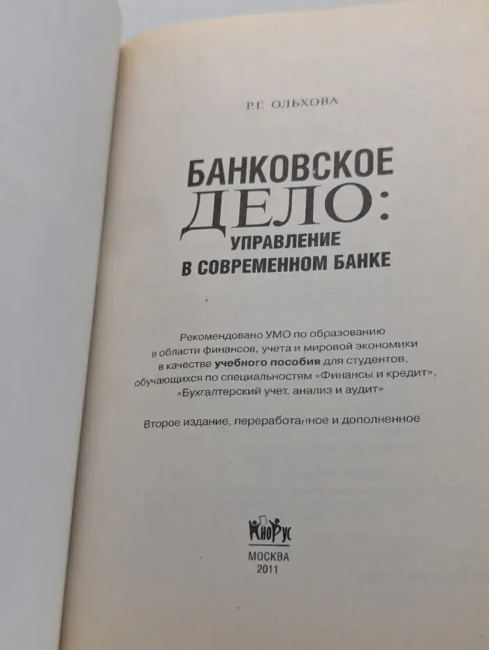 Банковское дело. Управление в современном банке