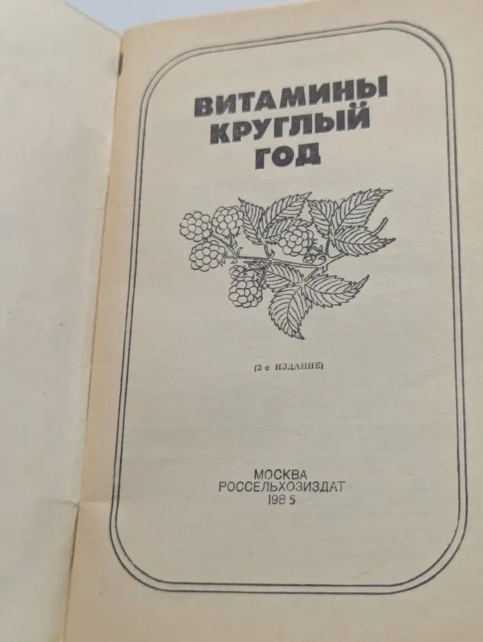 Витамины круглый год