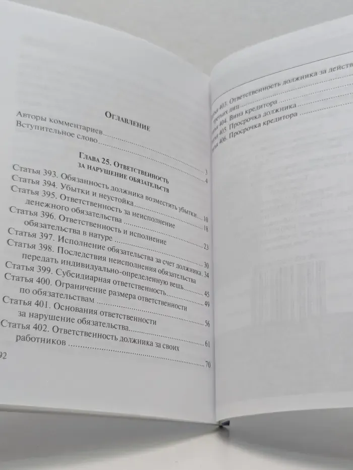 Комментарии к гражданскому кодексу Российской Федерации. Ответственность за нарушение обязательств