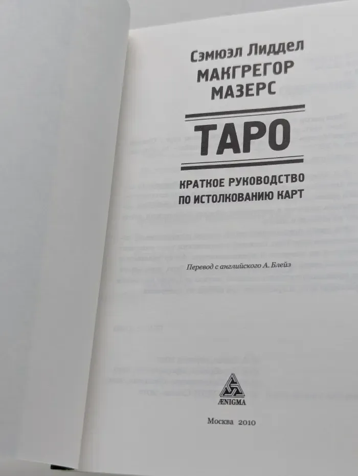 Таро: краткое руководство по истолкованию карт