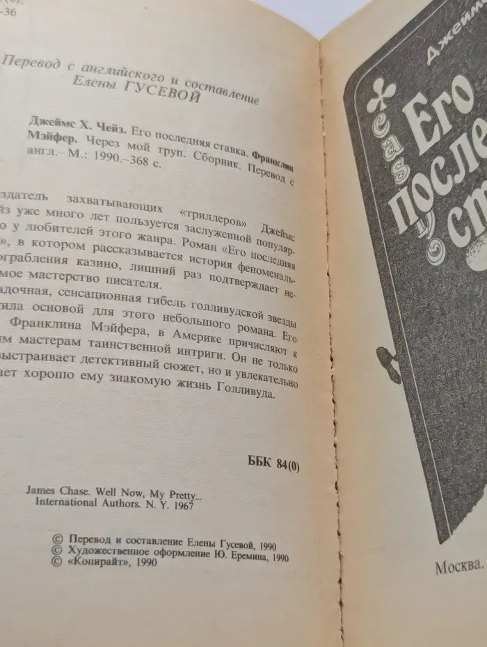 Его последняя ставка. Через мой труп