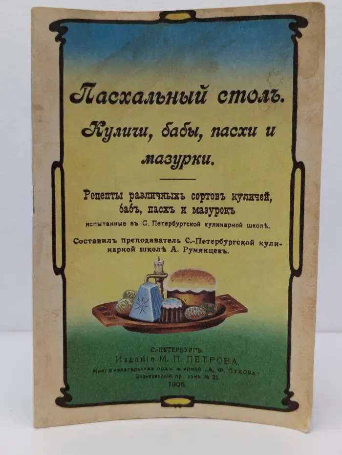 Пасхальный стол. Куличи, бабы, пасхи и мазурки.