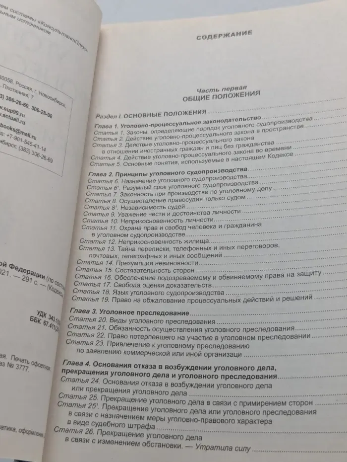 Кодексы. Законы. Нормы. Уголовно-процессуальный кодекс Российской Федерации