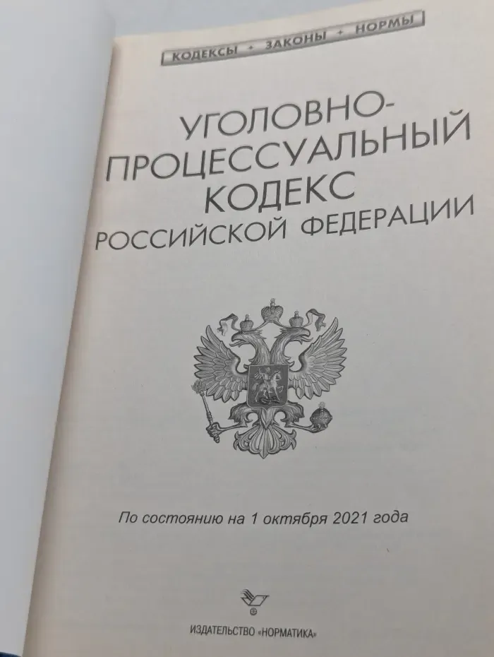 Кодексы. Законы. Нормы. Уголовно-процессуальный кодекс Российской Федерации
