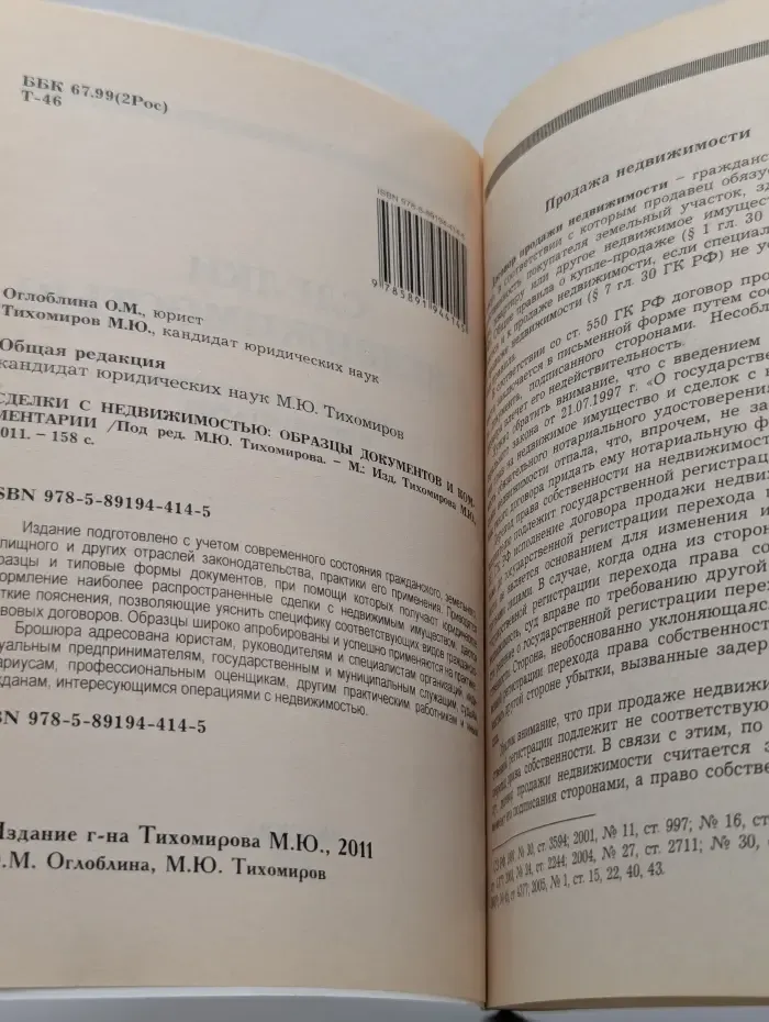 Сделки с недвижимостью. Образцы документов и комментарии