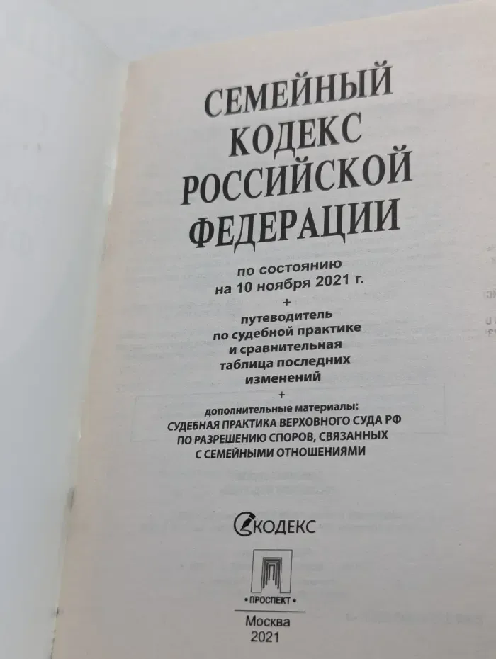 Семейный кодекс Российской Федерации