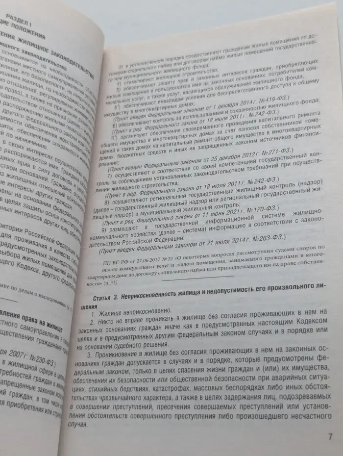 Жилищный кодекс Российской Федерации