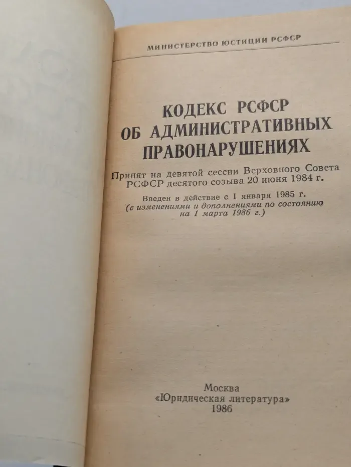 Кодекс РСФСР об административных правонарушениях