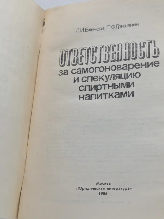 Ответственность за самогоноварение и спекуляцию спиртными напитками